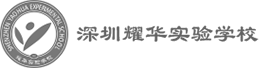 深圳市耀華實驗學校官網(wǎng)-深圳全日制國有民辦學校